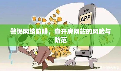 警惕网络陷阱,查开房网站的风险与防范 警惕网络陷阱,查开房网站的风险与防范