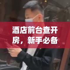 酒店前台查开房,新手必备指南 酒店前台查开房,新手必备指南
