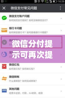 微信分付提示可再次提现?这些细节你一定要知道! 微信分付提示可再次提现?这些细节你一定要知道!
