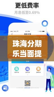 珠海分期乐当面提现,轻松解决资金需求 珠海分期乐当面提现,轻松解决资金需求