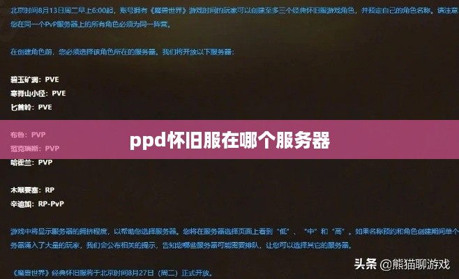 ppd怀旧服在哪个服务器 ppd怀旧服在哪个服务器