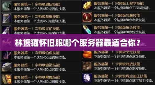 林熊猫怀旧服哪个服务器最适合你？