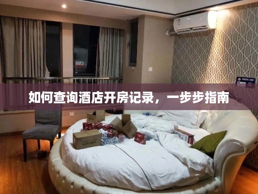 如何查询酒店开房记录，一步步指南