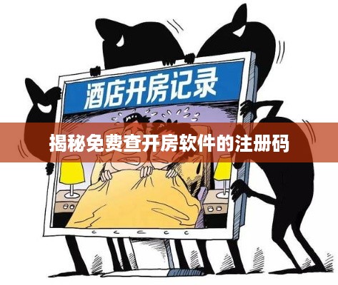 揭秘免费查开房软件的注册码