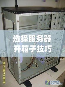 选择服务器开箱子技巧