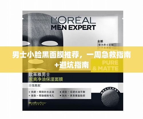 男士小脸黑面膜推荐,一周急救指南+避坑指南 男士小脸黑面膜推荐,一周急救指南+避坑指南