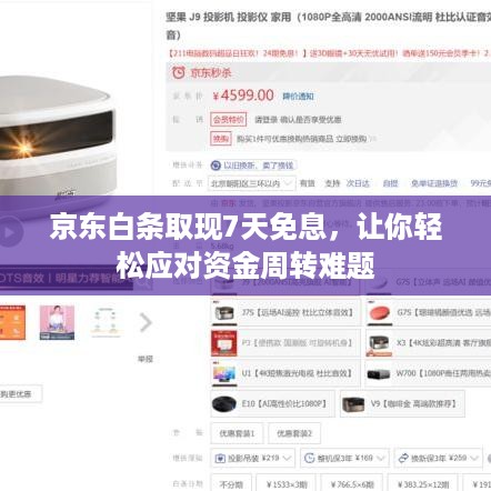 京东白条取现7天免息,让你轻松应对资金周转难题 京东白条取现7天免息,让你轻松应对资金周转难题