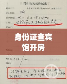 身份证查宾馆开房