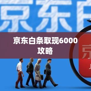 京东白条取现6000攻略