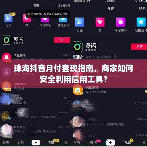 珠海抖音月付套现指南,商家如何安全利用信用工具? 珠海抖音月付套现指南,商家如何安全利用信用工具?