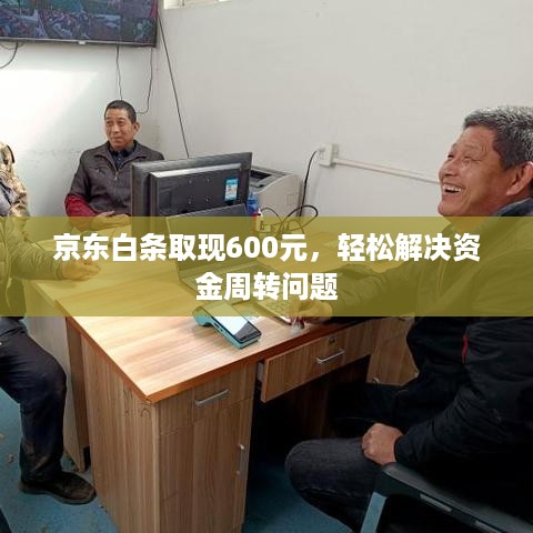 京东白条取现600元,轻松解决资金周转问题 京东白条取现600元,轻松解决资金周转问题