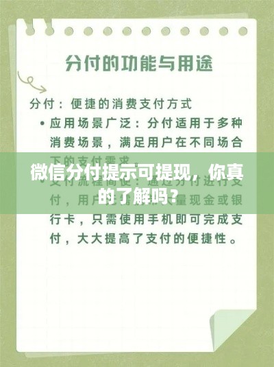 微信分付提示可提现,你真的了解吗? 微信分付提示可提现,你真的了解吗?