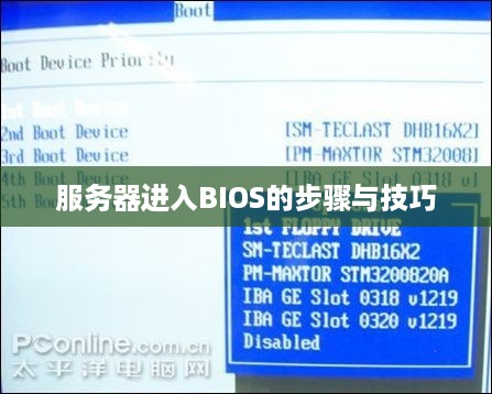 服务器进入BIOS的步骤与技巧