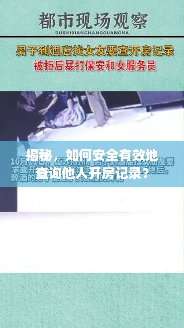 揭秘，如何安全有效地查询他人开房记录？