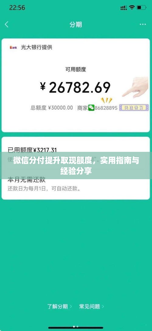微信分付提升取现额度,实用指南与经验分享 微信分付提升取现额度,实用指南与经验分享