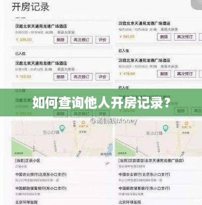 如何查询他人开房记录？