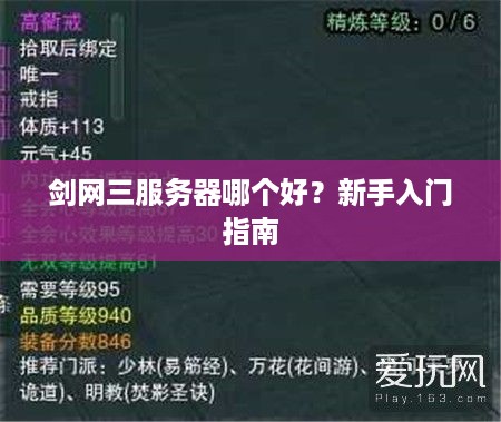 剑网三服务器哪个好?新手入门指南 剑网三服务器哪个好?新手入门指南