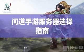 问道手游服务器选择指南