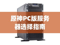 原神PC版服务器选择指南 原神PC版服务器选择指南