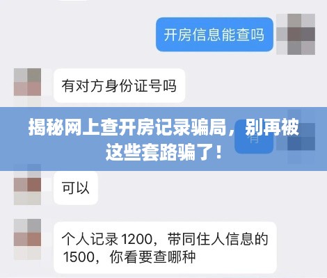 揭秘网上查开房记录骗局,别再被这些套路骗了! 揭秘网上查开房记录骗局,别再被这些套路骗了!