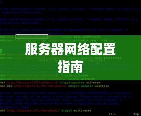 服务器网络配置指南