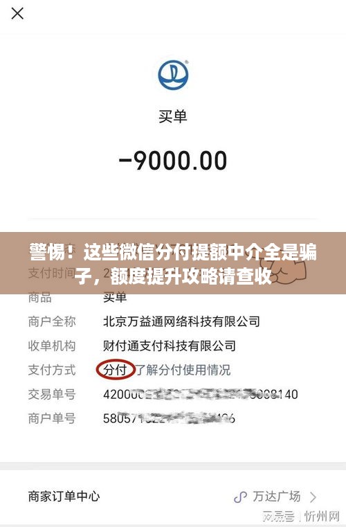 警惕！这些微信分付提额中介全是骗子，额度提升攻略请查收