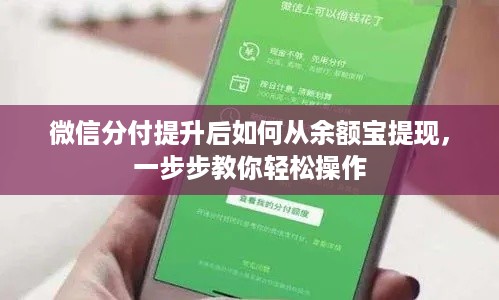 微信分付提升后如何从余额宝提现，一步步教你轻松操作