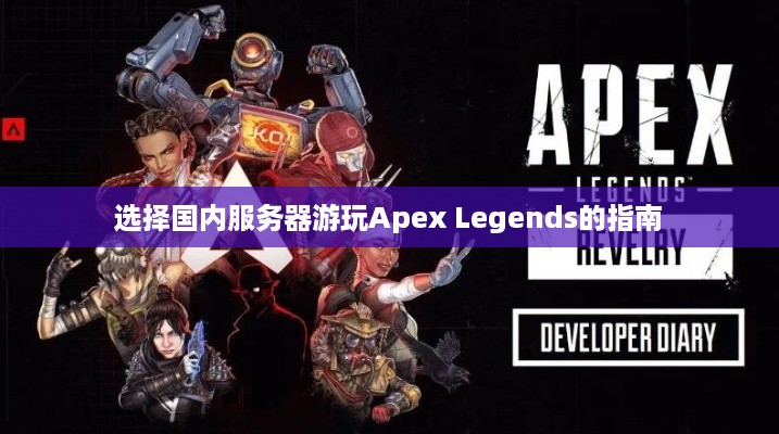 选择国内服务器游玩Apex Legends的指南 选择国内服务器游玩Apex Legends的指南