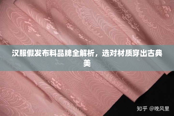 汉服假发布料品牌全解析,选对材质穿出古典美 汉服假发布料品牌全解析,选对材质穿出古典美