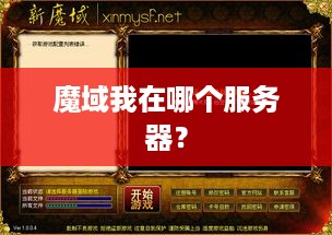魔域我在哪个服务器? 魔域我在哪个服务器?
