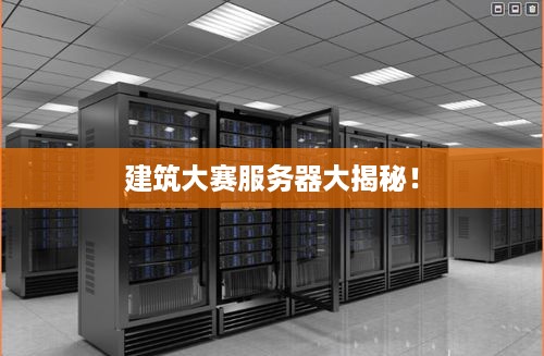 建筑大赛服务器大揭秘! 建筑大赛服务器大揭秘!