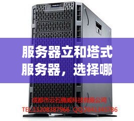 服务器立和塔式服务器，选择哪种更适合您？