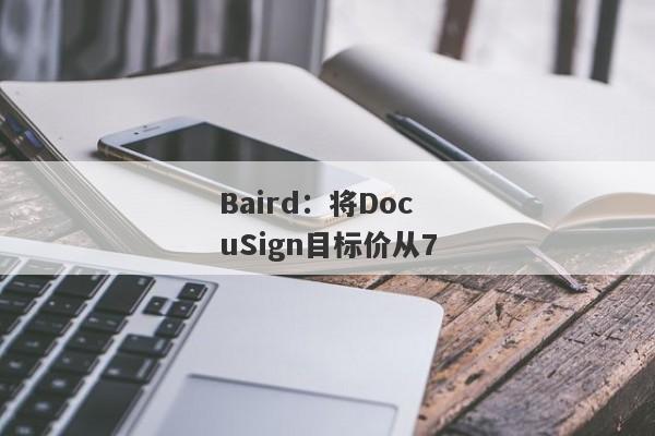 Baird：将DocuSign目标价从7