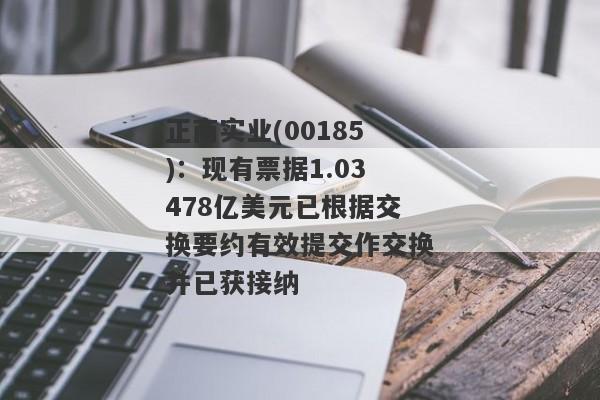 正商实业(00185)：现有票据1.03478亿美元已根据交换要约有效提交作交换并已获接纳