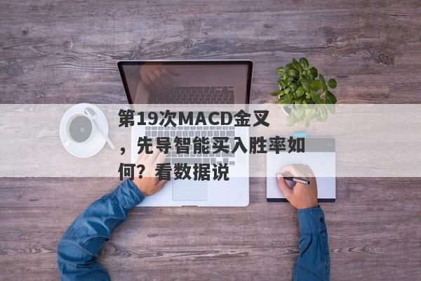 第19次MACD金叉，先导智能买入胜率如何？看数据说