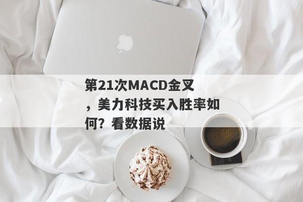 第21次MACD金叉，美力科技买入胜率如何？看数据说