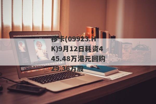 移卡(09923.HK)9月12日耗资445.48万港元回购29.36万股