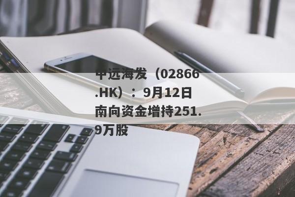 中远海发（02866.HK）：9月12日南向资金增持251.9万股