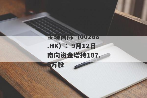 金蝶国际（00268.HK）：9月12日南向资金增持187.6万股