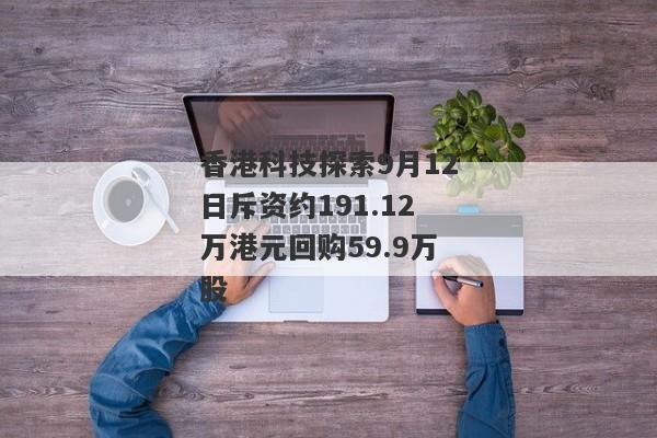 香港科技探索9月12日斥资约191.12万港元回购59.9万股