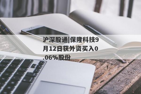 沪深股通|保隆科技9月12日获外资买入0.06%股份