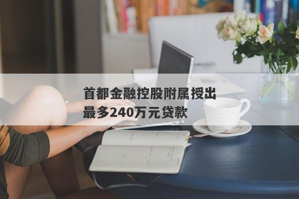 首都金融控股附属授出最多240万元贷款