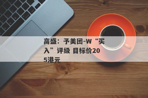 高盛：予美团-W“买入”评级 目标价205港元