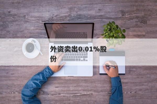 外资卖出0.01%股份