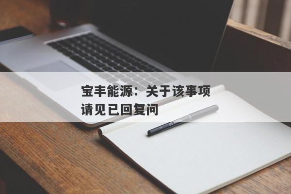 宝丰能源：关于该事项请见已回复问