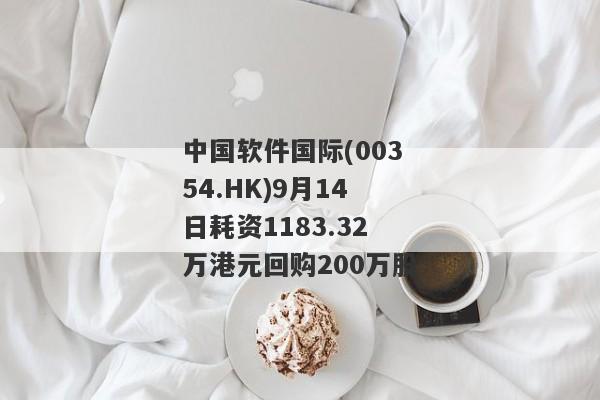 中国软件国际(00354.HK)9月14日耗资1183.32万港元回购200万股