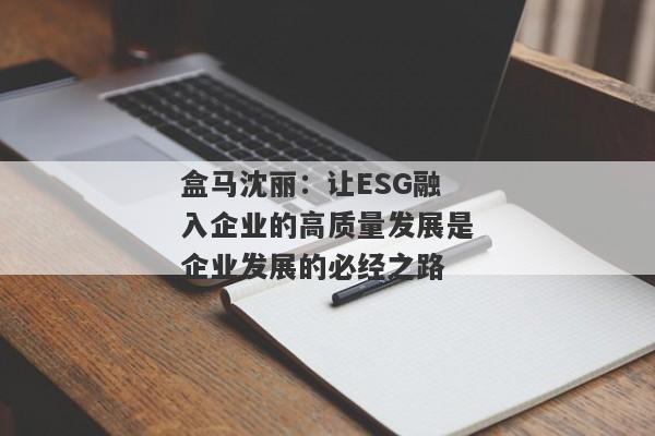 盒马沈丽：让ESG融入企业的高质量发展是企业发展的必经之路