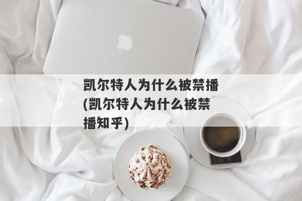 凯尔特人为什么被禁播(凯尔特人为什么被禁播知乎)