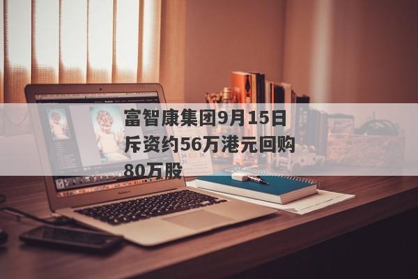 富智康集团9月15日斥资约56万港元回购80万股