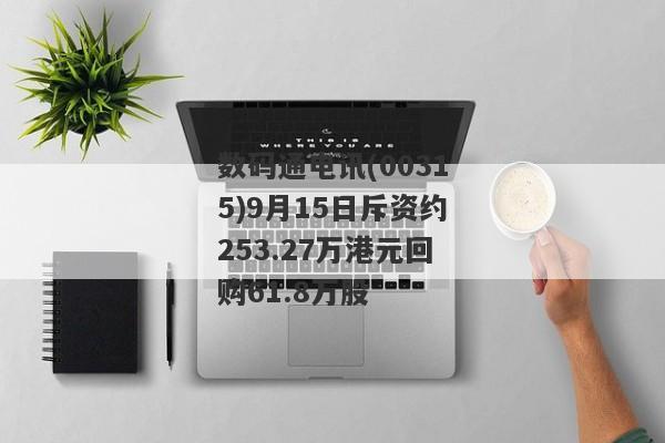 数码通电讯(00315)9月15日斥资约253.27万港元回购61.8万股